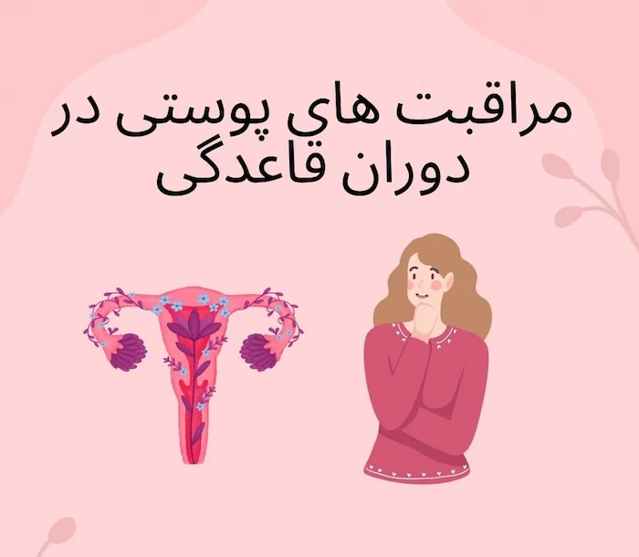 مراقبت پوستی در قاعدگی 66