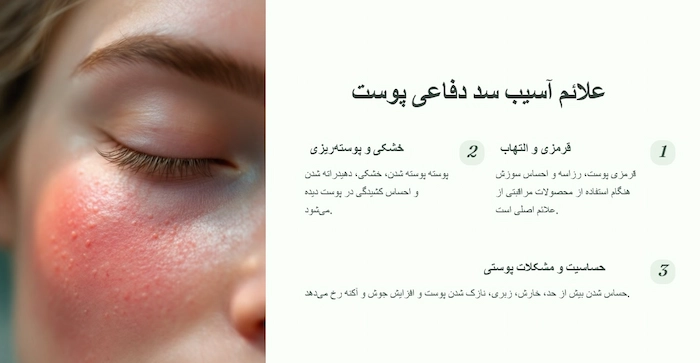 علائم آسیب دیدگی سد پوست 20586454410